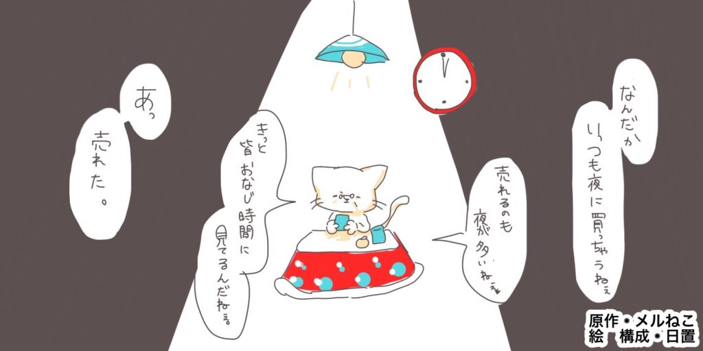 主に夜（または深夜）に購入してしまう。売れるのも夜が多い。