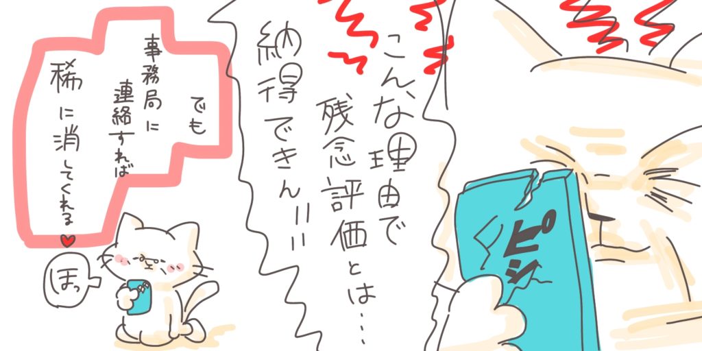 「残念だった」評価がついても、メルカリ事務局に連絡すれば対応して取り消しをしてくれる場合が「稀に」ある。