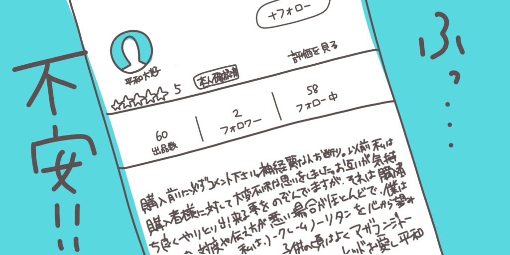 プロフィールが長文だと不安になる。