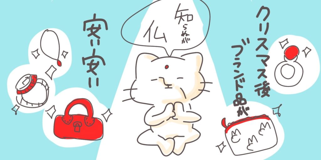 クリスマスやホワイトデーの後はブランド品の出品が増える。