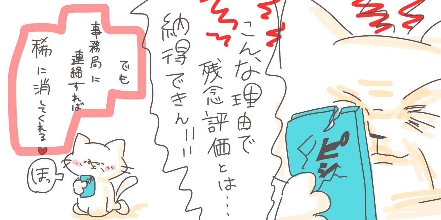 「残念だった」評価がついても、メルカリ事務局に連絡すれば対応して取り消しをしてくれる場合が「稀に」ある。